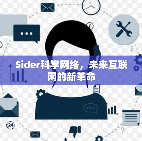 Sider科学网络,未来互联网的新革命 Sider科学网络,未来互联网的新革命