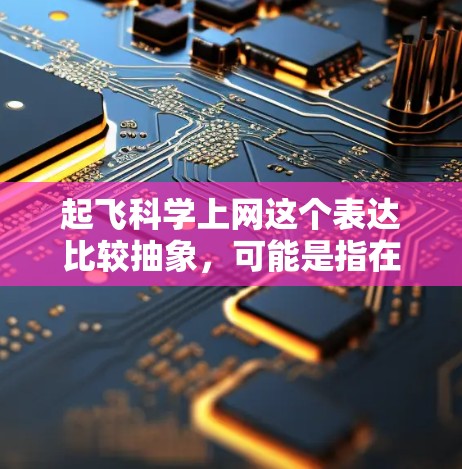起飞科学上网这个表达比较抽象，可能是指在科学计算或航空工程中使用科学计算工具或软件在起飞过程中进行某种计算或优化。以下是一些可能的解释和建议