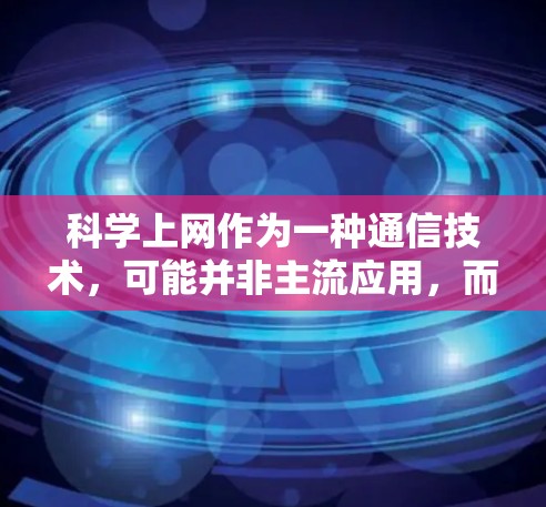 科学上网作为一种通信技术,可能并非主流应用,而是雷电科学网在科学领域的应用。雷电科学网的研究成果可能用于科学实验,而非广泛应用于普通用户。因此,雷电科学网主要用于科学研究而非科学上网技术 科学上网作为一种通信技术,可能并非主流应用,而是雷电科学网在科学领域的应用。雷电科学网的研究成果可能用于科学实验,而非广泛应用于普通用户。因此,雷电科学网主要用于科学研究而非科学上网技术