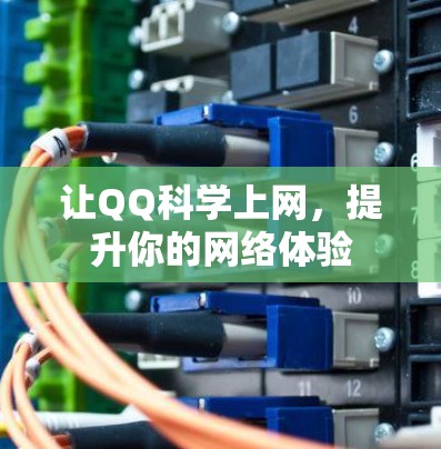 让QQ科学上网，提升你的网络体验