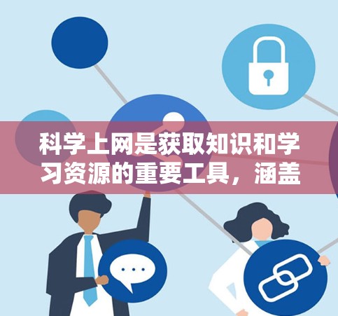 科学上网是获取知识和学习资源的重要工具,涵盖了多种工具和方法。以下是详细的使用指南和注意事项 科学上网是获取知识和学习资源的重要工具,涵盖了多种工具和方法。以下是详细的使用指南和注意事项