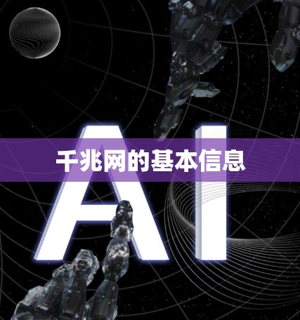 千兆网的基本信息 千兆网的基本信息
