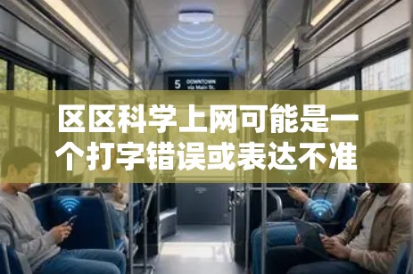 区区科学上网可能是一个打字错误或表达不准确的语句。如果你指的是关于科学上网的内容，比如科学网、学术资源、在线工具或学术写作中的网络工具，那么以下是一些可能的信息