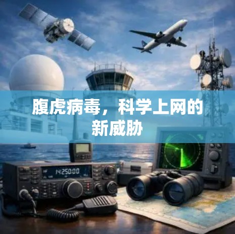 腹虎病毒，科学上网的新威胁