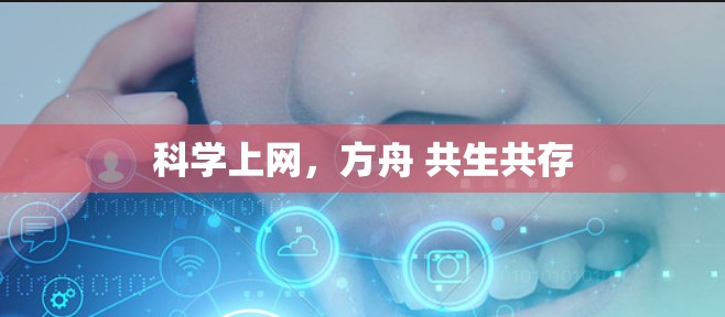科学上网，方舟 共生共存