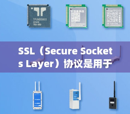 SSL（Secure Sockets Layer）协议是用于网络安全通信的重要协议，主要用于加密数据传输。以下是关于 SSL 协议的一些基本知识