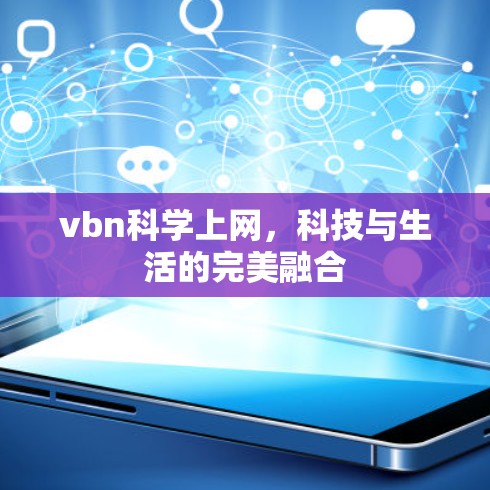 vbn科学上网,科技与生活的完美融合 vbn科学上网,科技与生活的完美融合