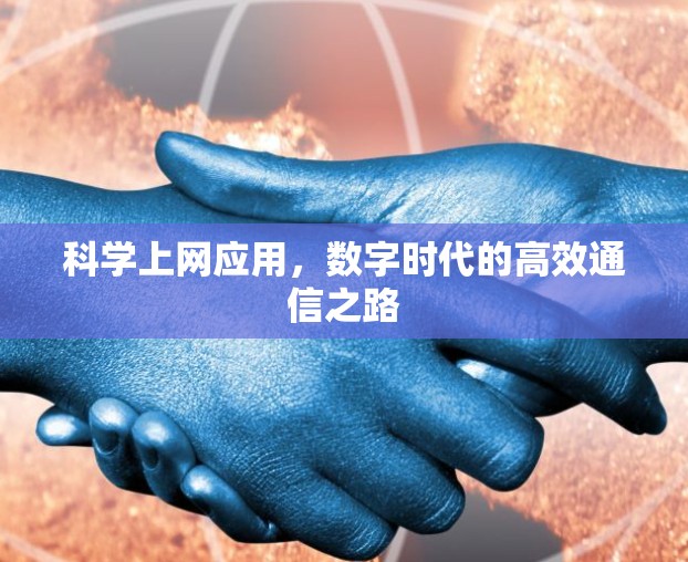 科学上网应用，数字时代的高效通信之路