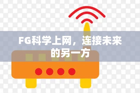 FG科学上网，连接未来的另一方