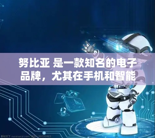 努比亚 是一款知名的电子品牌，尤其在手机和智能设备领域具有很强的竞争力。如果你提到的努比亚科学上网是指努比亚产品中包含科学计算功能的设备，那么可以提供更详细的解答。例如