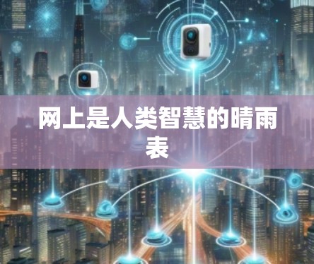 网上是人类智慧的晴雨表