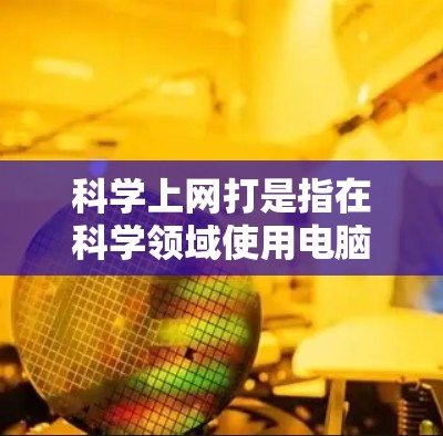 科学上网打是指在科学领域使用电脑软件进行输入和操作时的技巧和方法。以下是一些关于科学上网打的详细信息