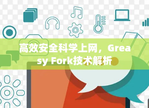 高效安全科学上网,Greasy Fork技术解析 高效安全科学上网,Greasy Fork技术解析