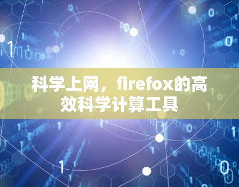 科学上网,firefox的高效科学计算工具 科学上网,firefox的高效科学计算工具