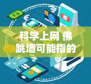 科学上网 佛跳墙可能指的是在科学领域使用互联网进行研究和学习,以及在网络安全中应用佛跳墙技术。以下是一些可能的解释和讨论 科学上网 佛跳墙可能指的是在科学领域使用互联网进行研究和学习,以及在网络安全中应用佛跳墙技术。以下是一些可能的解释和讨论