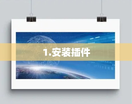 1.安装插件 1.安装插件
