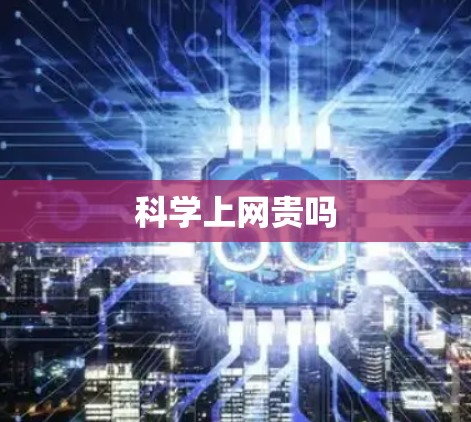 科学上网贵吗 科学上网贵吗