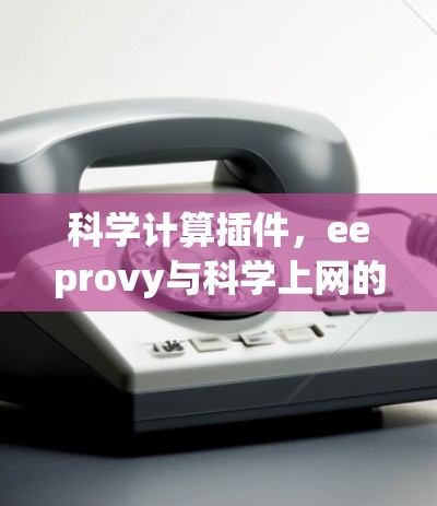 科学计算插件,eeprovy与科学上网的完美结合 科学计算插件,eeprovy与科学上网的完美结合