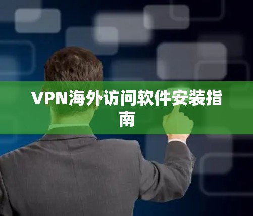 VPN海外访问软件安装指南 VPN海外访问软件安装指南