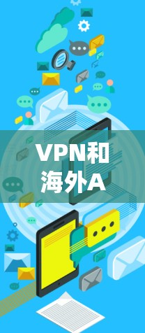 VPN和海外AI软件访问是两个相互关联但不同的领域,它们在保护个人和企业数据方面发挥着重要作用。以下是详细的分析和总结 VPN和海外AI软件访问是两个相互关联但不同的领域,它们在保护个人和企业数据方面发挥着重要作用。以下是详细的分析和总结