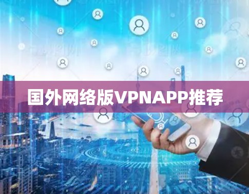国外网络版VPNAPP推荐