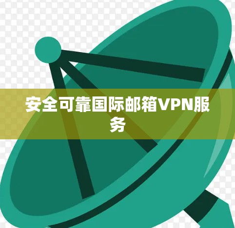 安全可靠国际邮箱VPN服务