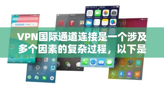 VPN国际通道连接是一个涉及多个因素的复杂过程,以下是分步骤的建议 VPN国际通道连接是一个涉及多个因素的复杂过程,以下是分步骤的建议