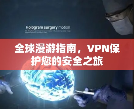 全球漫游指南，VPN保护您的安全之旅