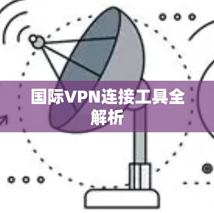国际VPN连接工具全解析