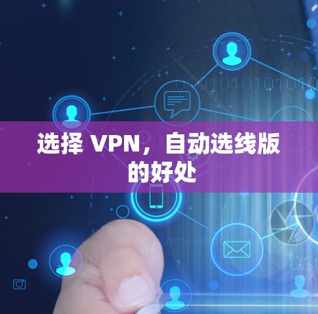 选择 VPN，自动选线版 的好处