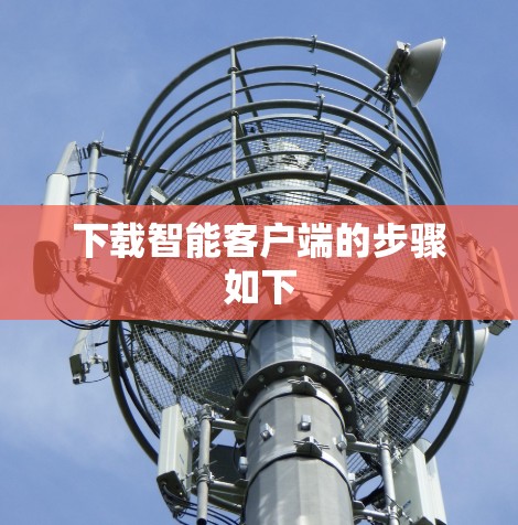 下载智能客户端的步骤如下