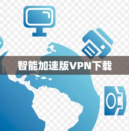 智能加速版VPN下载
