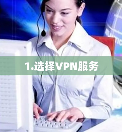 1.选择VPN服务