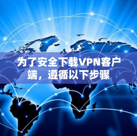 为了安全下载VPN客户端,遵循以下步骤 为了安全下载VPN客户端,遵循以下步骤