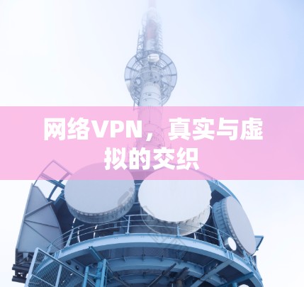 网络VPN，真实与虚拟的交织