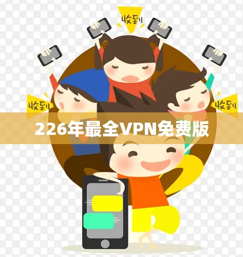 226年最全VPN免费版