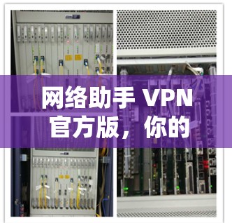 网络助手 VPN 官方版，你的安全助手