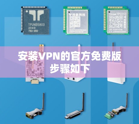 安装VPN的官方免费版步骤如下 安装VPN的官方免费版步骤如下