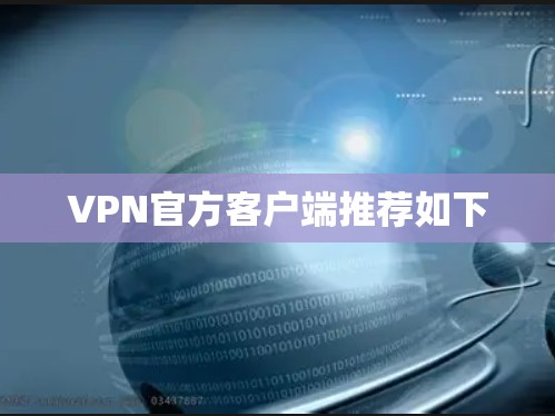 VPN官方客户端推荐如下
