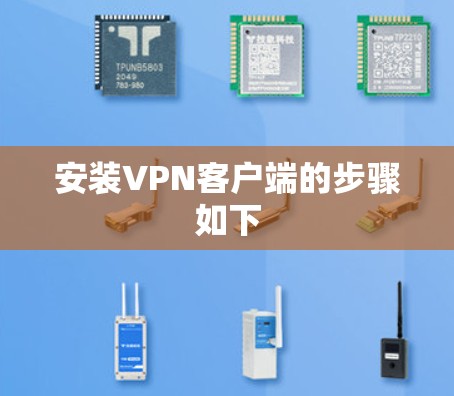 安装VPN客户端的步骤如下 安装VPN客户端的步骤如下