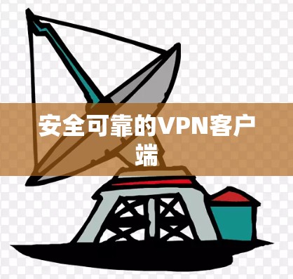 安全可靠的VPN客户端