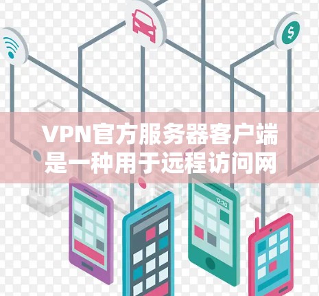 VPN官方服务器客户端是一种用于远程访问网络服务的客户端工具。它通常集成多种VPN服务,如TUNL、WAN、LWN等,提供安全、便捷的访问体验。以下是关于VPN官方服务器客户端的一些关键信息和功能 VPN官方服务器客户端是一种用于远程访问网络服务的客户端工具。它通常集成多种VPN服务,如TUNL、WAN、LWN等,提供安全、便捷的访问体验。以下是关于VPN官方服务器客户端的一些关键信息和功能