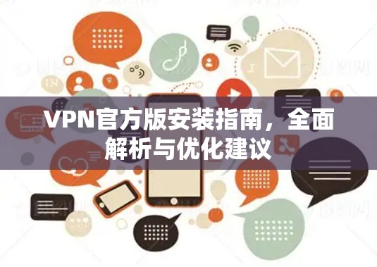 VPN官方版安装指南，全面解析与优化建议