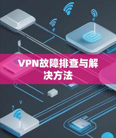VPN故障排查与解决方法 VPN故障排查与解决方法