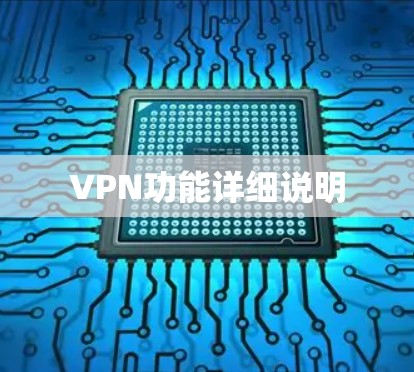 VPN功能详细说明