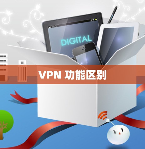 VPN 功能区别 VPN 功能区别