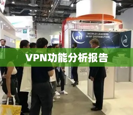 VPN功能分析报告