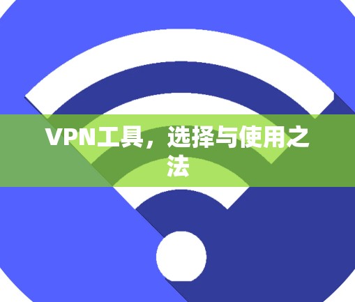 VPN工具，选择与使用之法