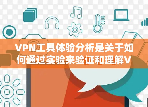 VPN工具体验分析是关于如何通过实验来验证和理解VPN工的运作方式、活动步骤以及对网络安全的影响。以下是具体的实验分析步骤和内容 VPN工具体验分析是关于如何通过实验来验证和理解VPN工的运作方式、活动步骤以及对网络安全的影响。以下是具体的实验分析步骤和内容