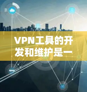 VPN工具的开发和维护是一个持续的过程,旨在提供安全、便捷的网络访问体验。以下是几个常见的VPN工具及其特点,供您参考 VPN工具的开发和维护是一个持续的过程,旨在提供安全、便捷的网络访问体验。以下是几个常见的VPN工具及其特点,供您参考